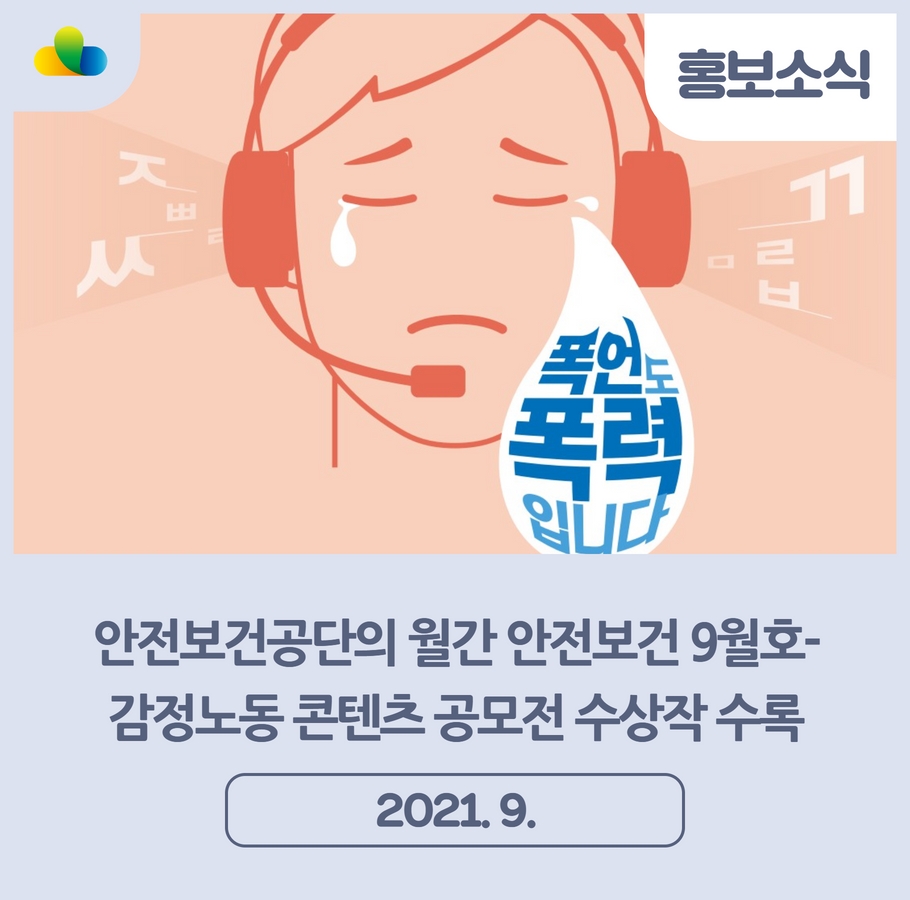 안전보건공단-월간 안전보건 9월호 내 감정노동 콘텐츠 공모전 수기부문 수상작 수록 관련사진