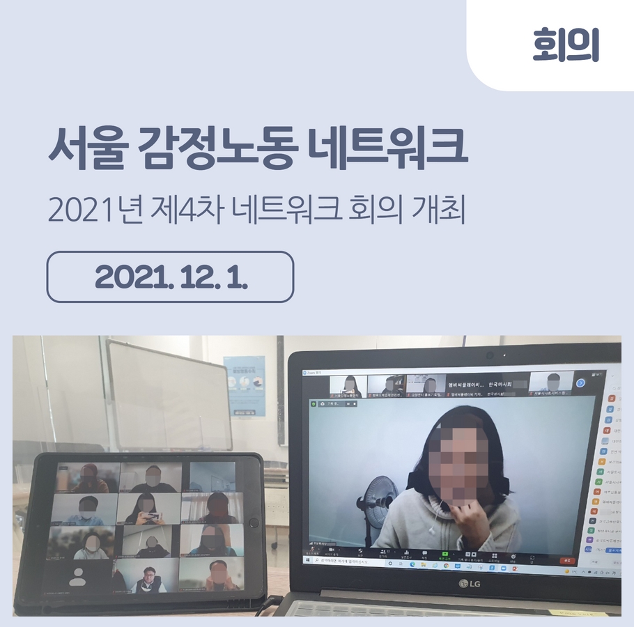 [회의] 2021년 제4차 서울 감정노동 네트워크 회의 개최 관련사진