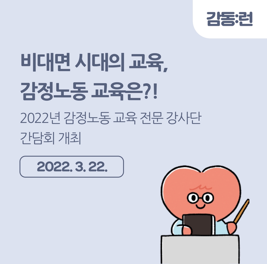 [간담회] 2022년 감정노동 교육 전문 강사단 간담회 개최 관련사진