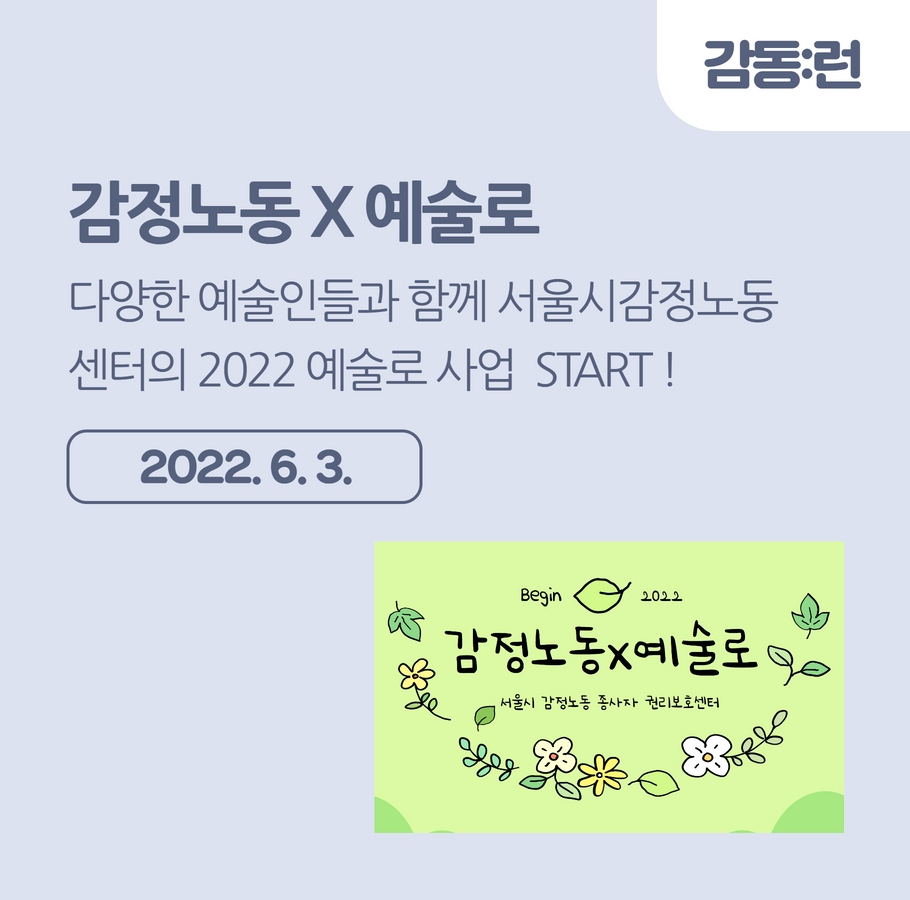 [회의] 감정노동 X 예술로 - 새로운 감정노동 교육 관련사진