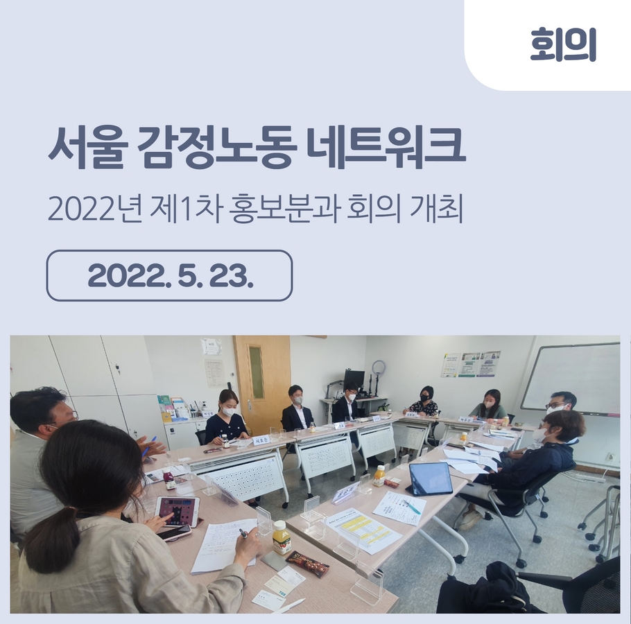 [회의] 2022년 제1차 서울 감정노동 네트워크 홍보분과 회의 개최 관련사진