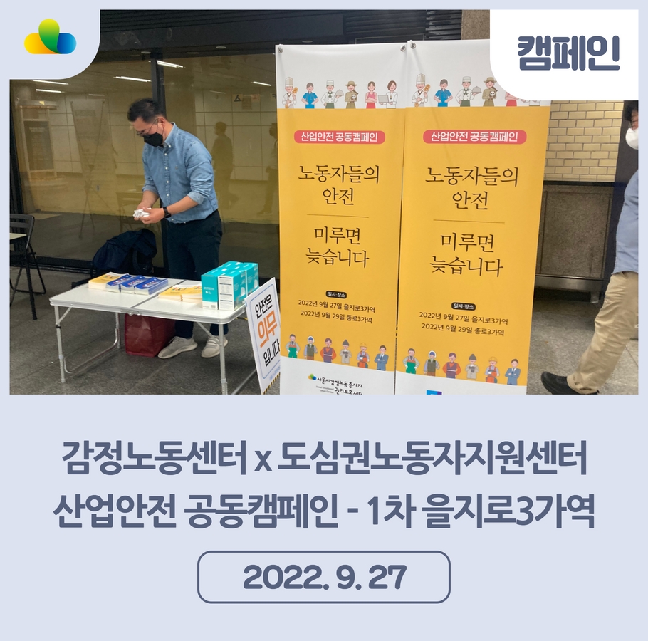 산업안전 공동캠페인 [감정노동센터 X 도심권노동자지원센터] 1차 을지로3가역 관련사진