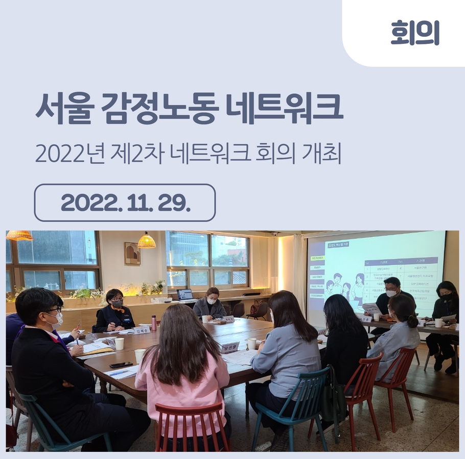 [회의] 2022년 제2차 서울 감정노동 네트워크 회의 개최 관련사진