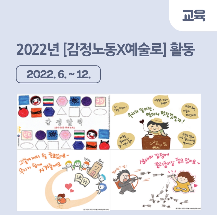 2022년 “감정노동X예술로” 활동 관련사진