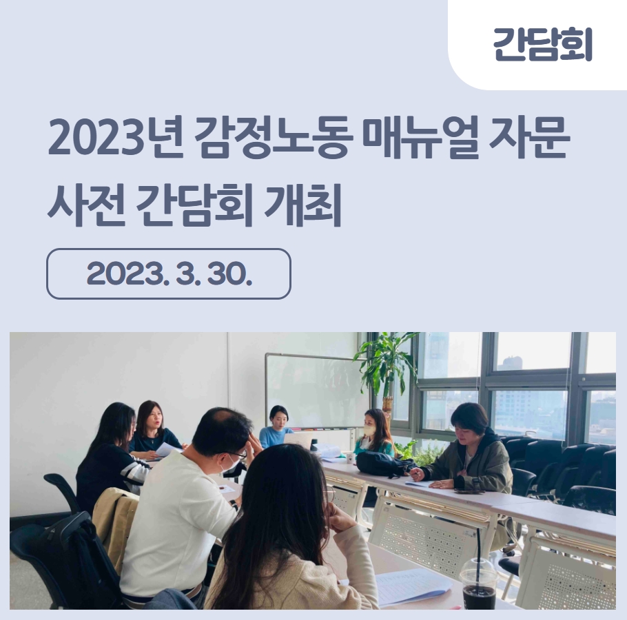 2023 매뉴얼 자문단 사전 간담회 개최 관련사진