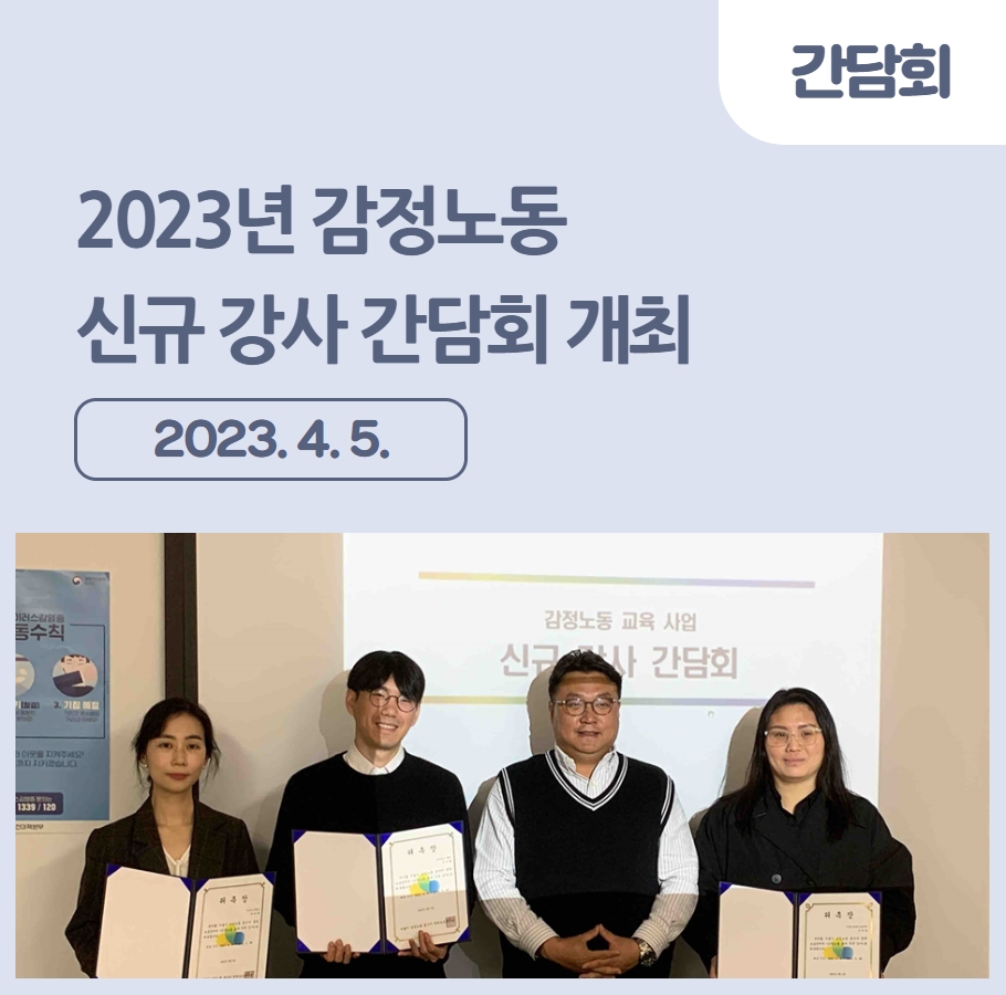 2023년 감정노동 신규 강사 간담회 개최 관련사진