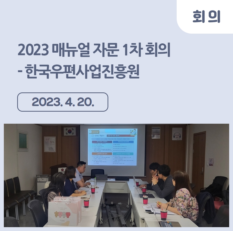 2023 매뉴얼 자문 – 한국우편사업진흥원 매뉴얼 자문 1차 회의 관련사진