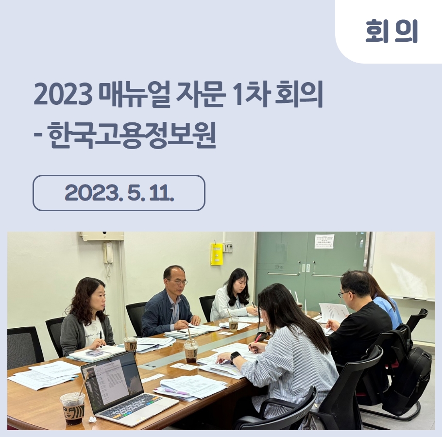 2023 매뉴얼 자문 – 한국고용정보원 매뉴얼 자문 1차 회의 관련사진