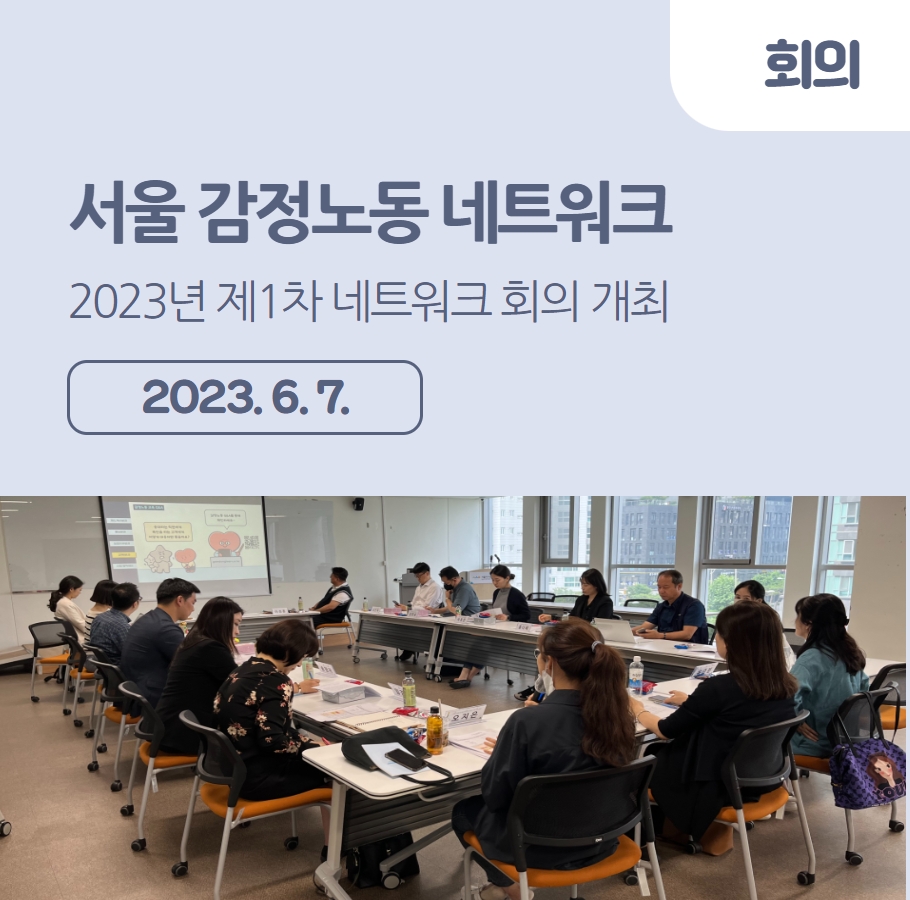 2023년 제1차 서울 감정노동 네트워크 회의 개최 관련사진