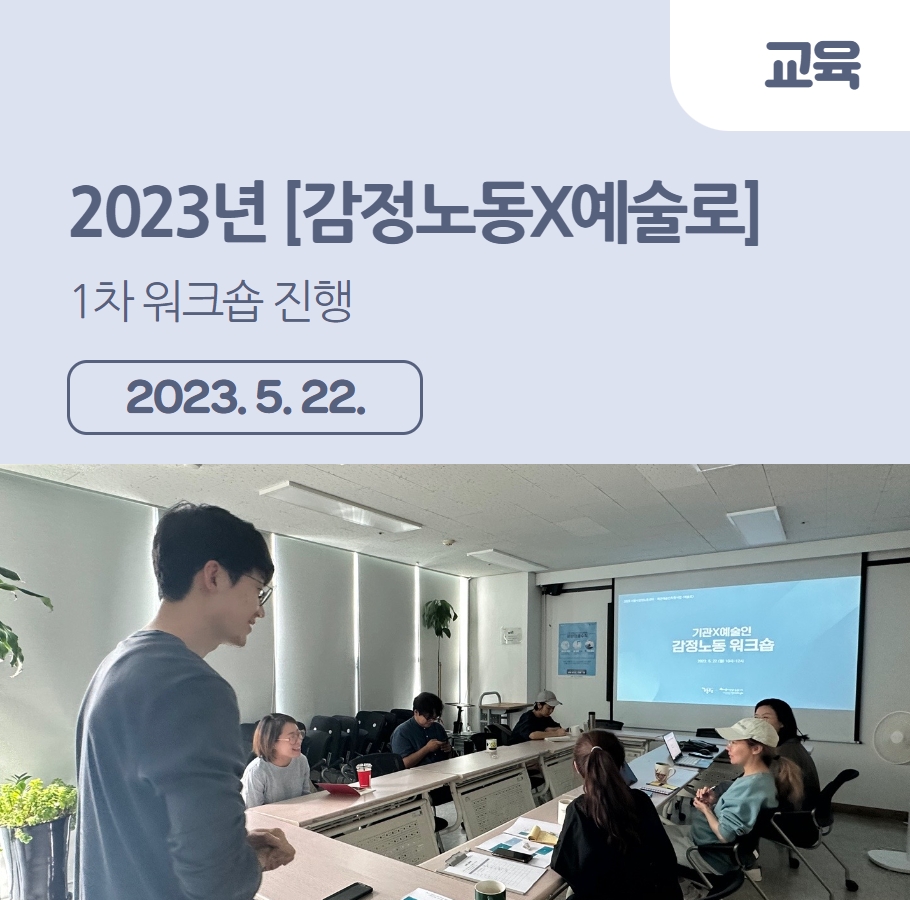 2023년 [감정노동X예술로] 감정노동 1차 워크숍 관련사진