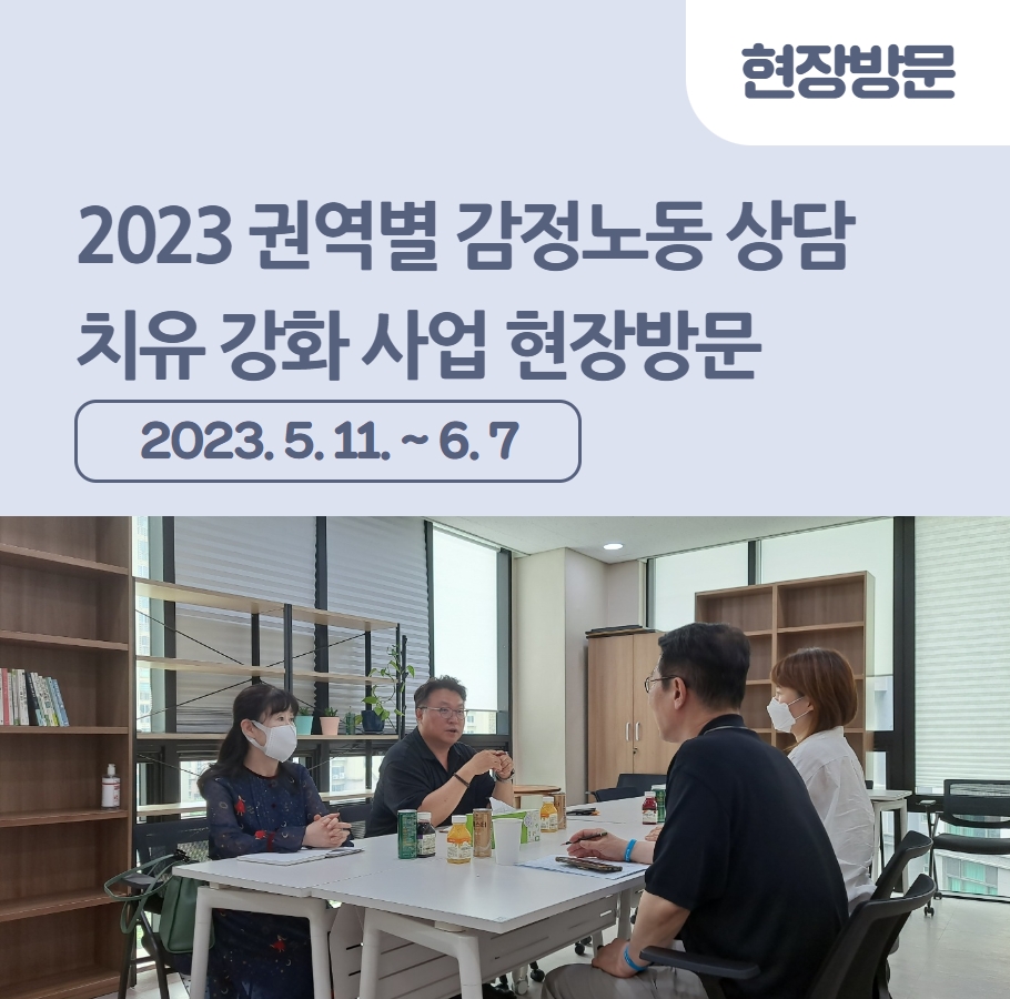 2023 권역별 감정노동상담 치유 강화 사업 현장방문 관련사진