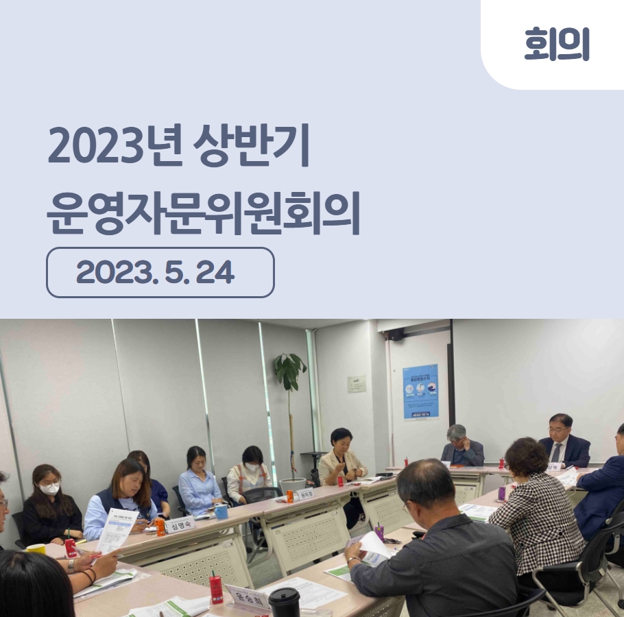 2023년 상반기 운영자문위원회의 관련사진