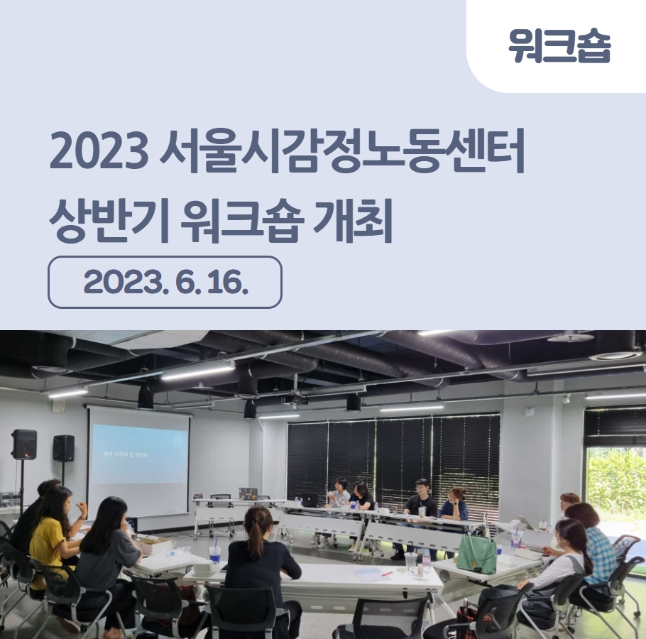 2023 서울시감정노동센터 상반기 워크숍 개최 관련사진