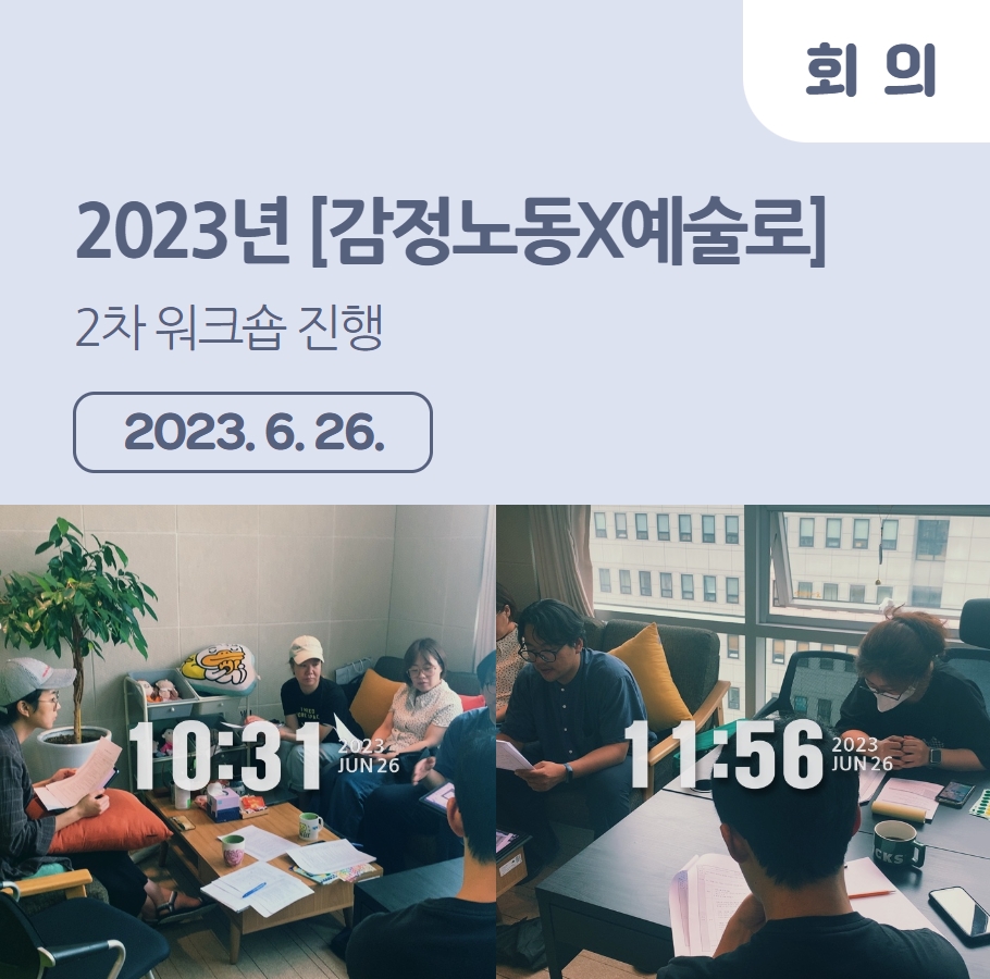 2023년 [감정노동X예술로] 2차 전체 회의 관련사진