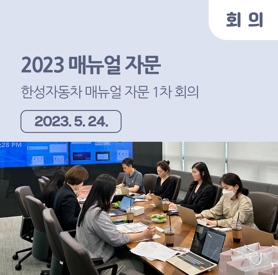 2023 매뉴얼 자문 – 한성자동차 매뉴얼 자문 1차 회의 관련사진