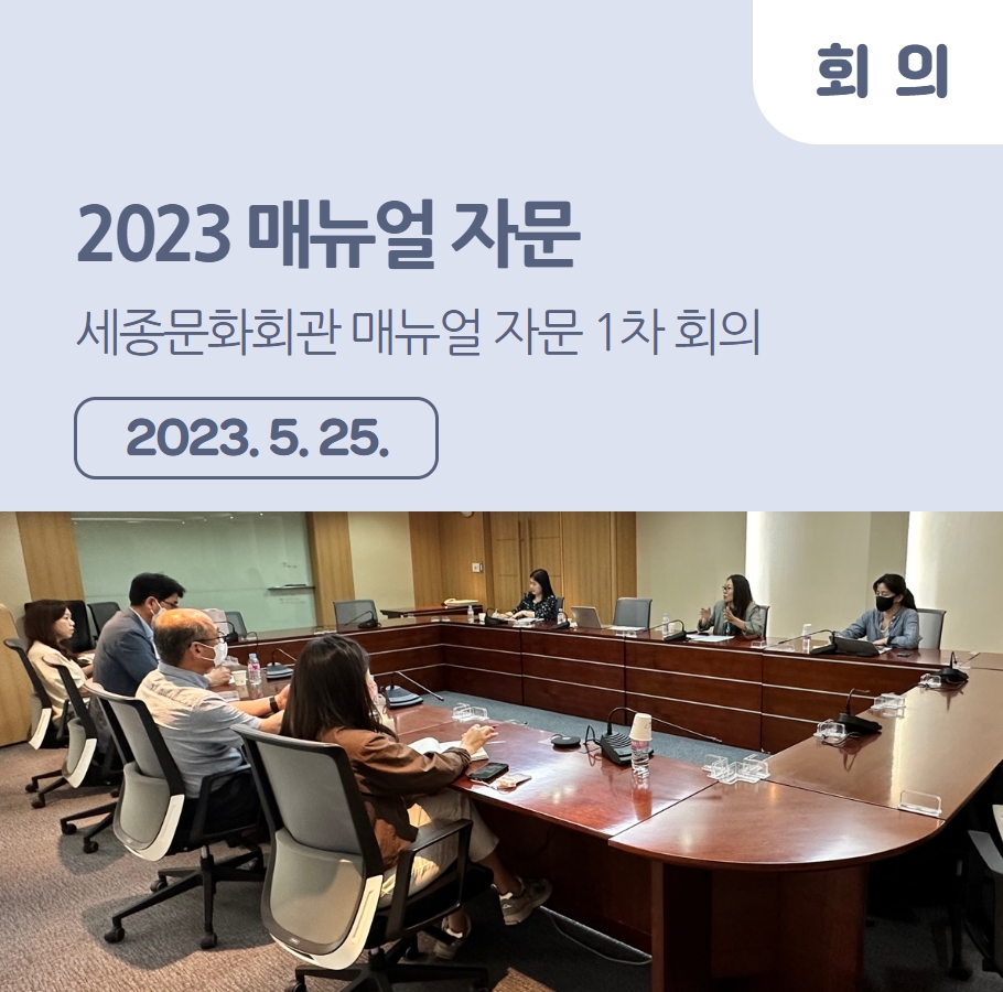 2023 매뉴얼 자문 – 세종문화회관 매뉴얼 자문 1차 회의 관련사진