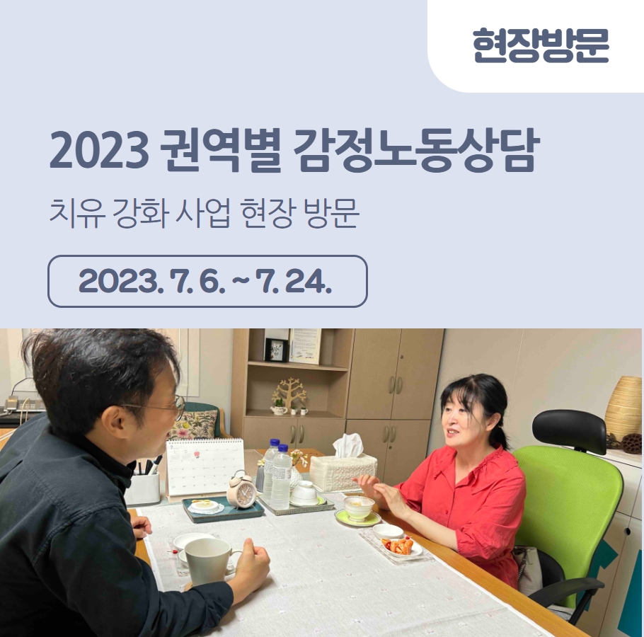 2023 권역별 감정노동상담 치유 강화 사업 현장방문 관련사진