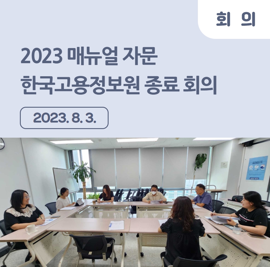 2023 매뉴얼 자문 – 한국고용정보원 종료 회의 관련사진