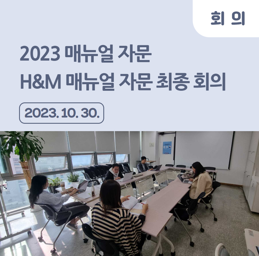 2023 매뉴얼 자문 – H&M 매뉴얼 자문 최종 회의 관련사진