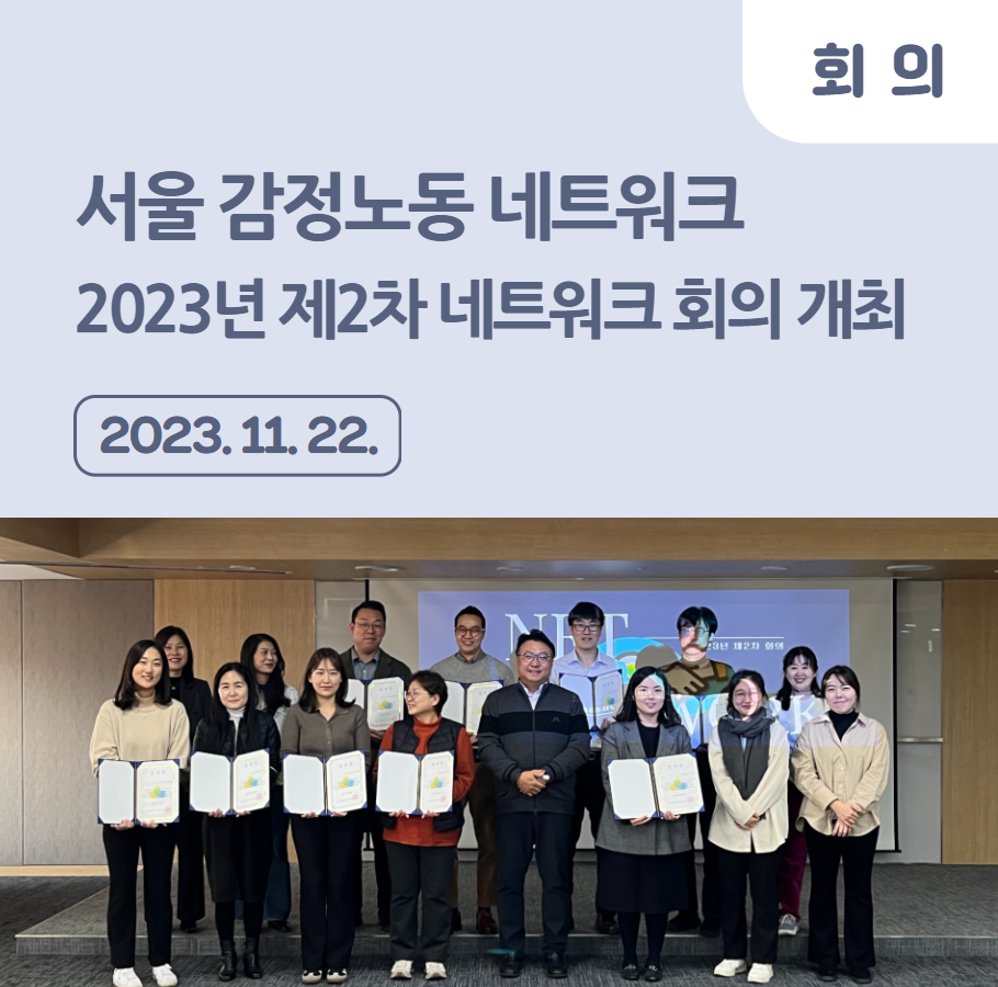 2023년 제2차 서울 감정노동 네트워크 회의 개최 관련사진