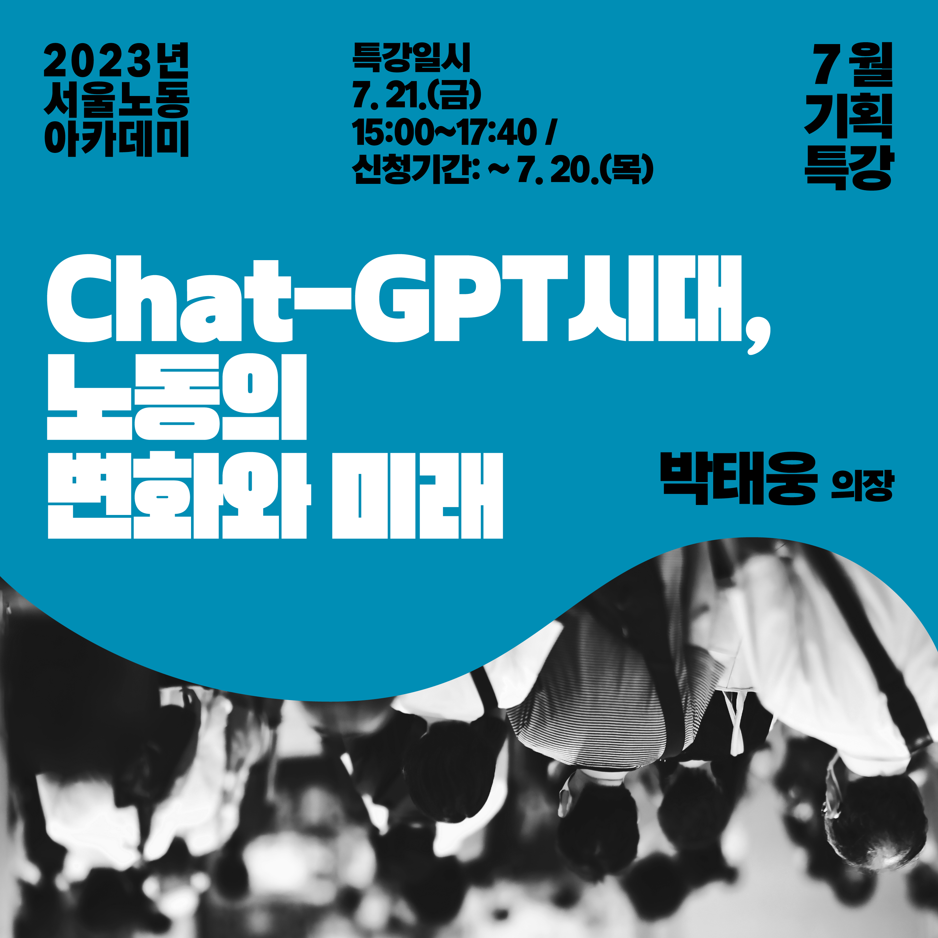 [영상보기] Chat-gpt시대, 노동의 변화와 미래(2023 서울노동아카데미 7월 기획특강) 관련사진