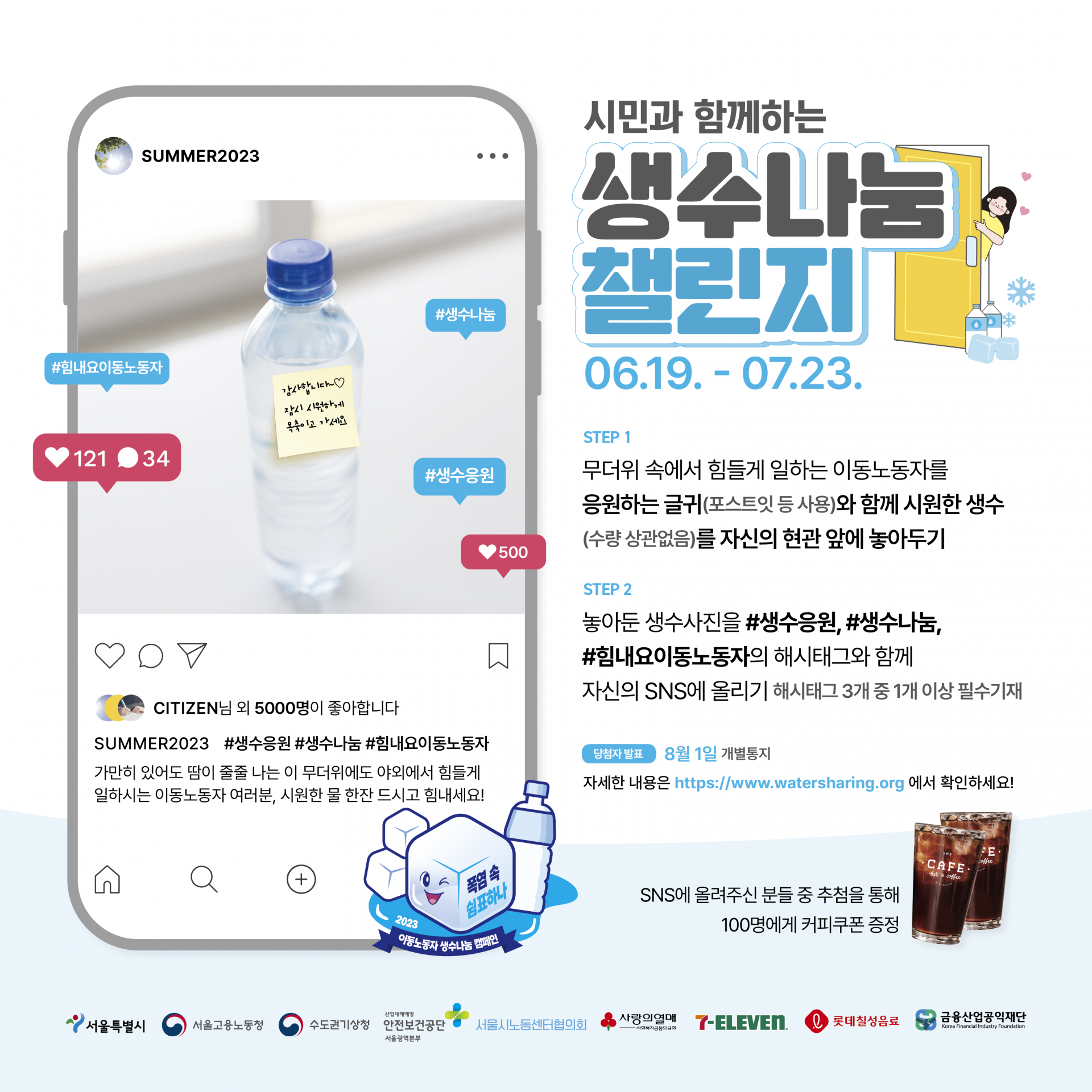 2023 시민과 함께하는 생수나눔챌린지 (06.19~07.23) 관련사진