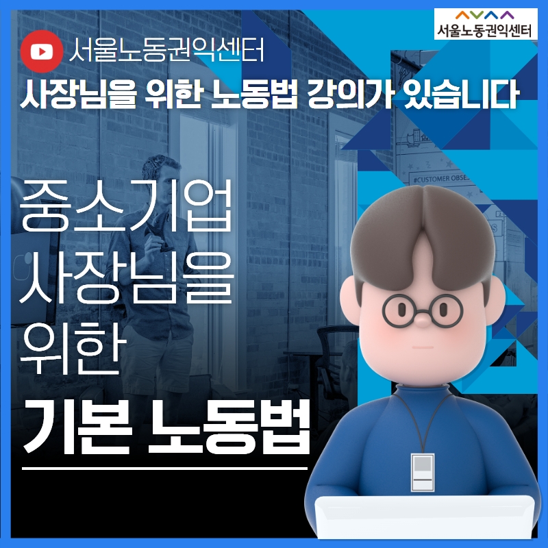 [영상]  [중소사업주를 위한 노동법] 하이라이트! 관련사진