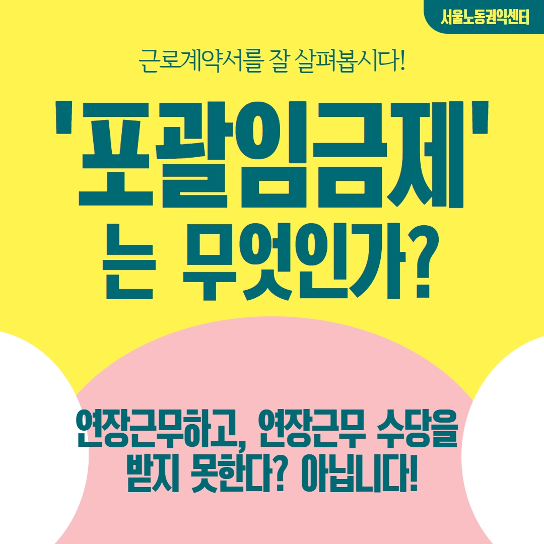 [영상] 포괄임금제는 무엇인가? 관련사진