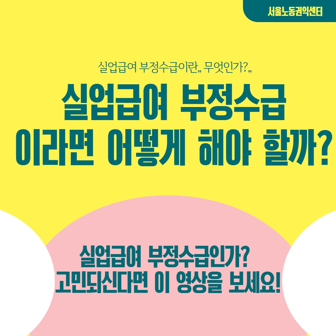 [영상] 실업급여 부정수급 문제가 있을때 어떻게 해야 하나요? 관련사진