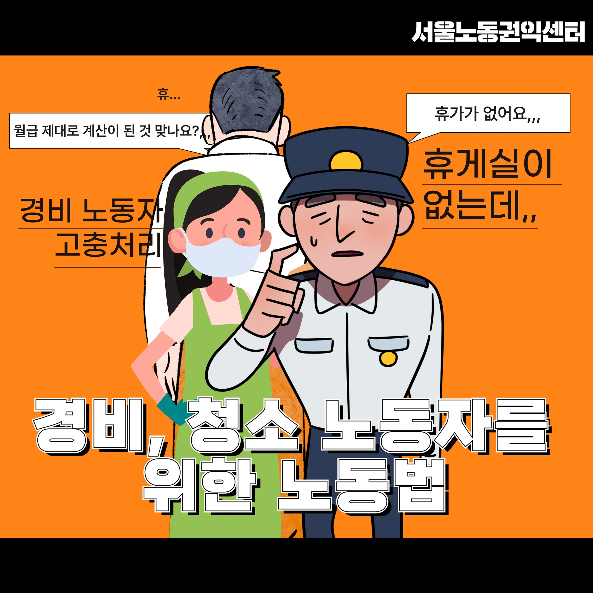 [영상] #경비원! 이것만 알면 된다! 입주민 갑질 대처법! 관련사진