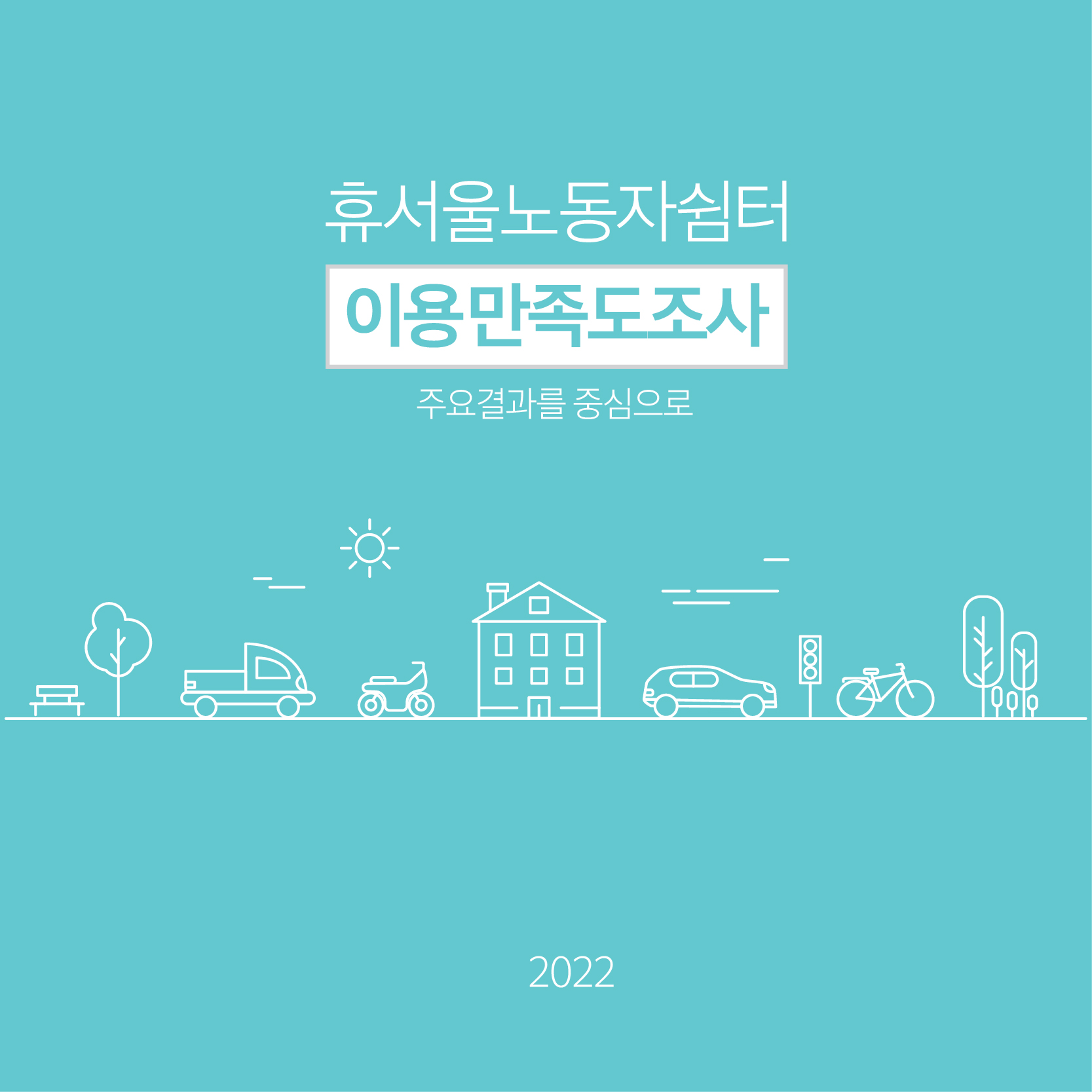 2022-12-14 2022년 이동노동자쉼터 만족도 및 요구도 조사 결과 관련사진