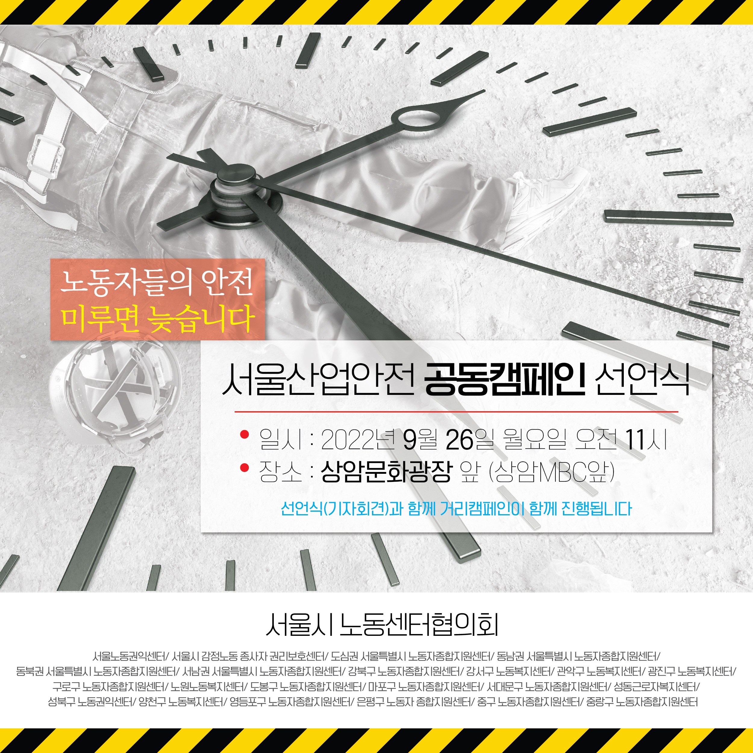 2022-09-21 2022 서울 산업안전 공동캠페인 선언식 (9월 26일) 관련사진