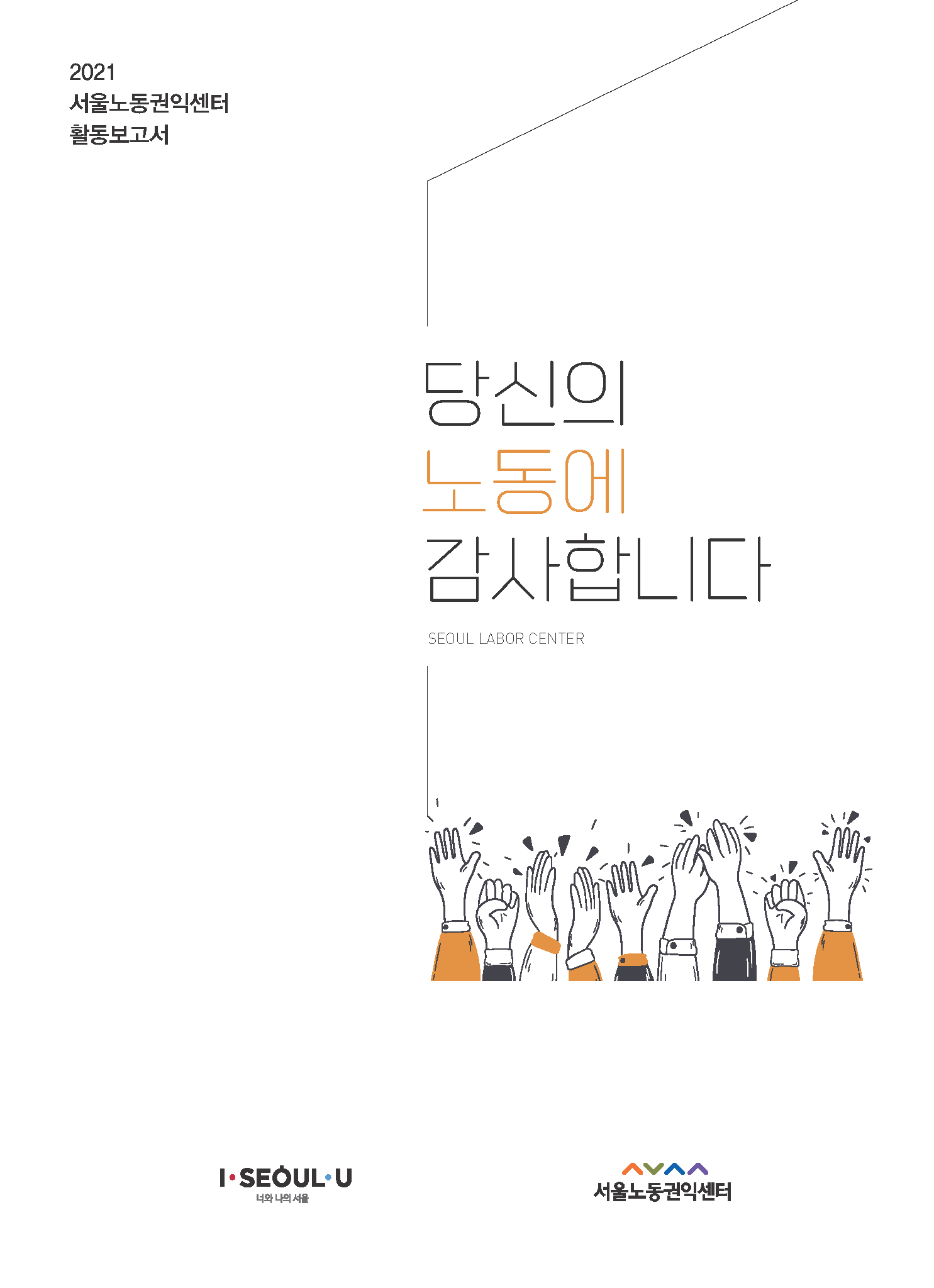 2022-04-29 서울노동권익센터 2021 활동보고서 발간 관련사진