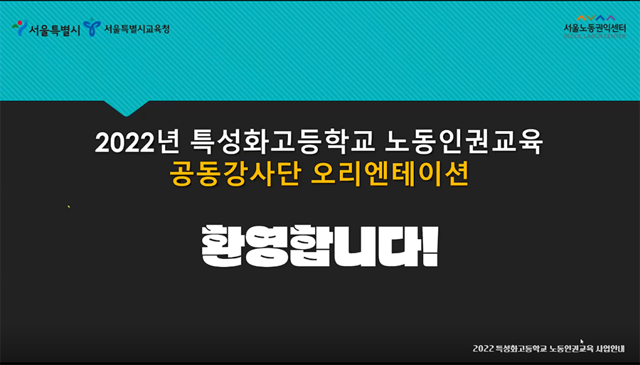 2022-04-12 [2022년 특성화고등학교 노동인권교육] 위촉 강사단 대상 오리엔테이션 실시 관련사진