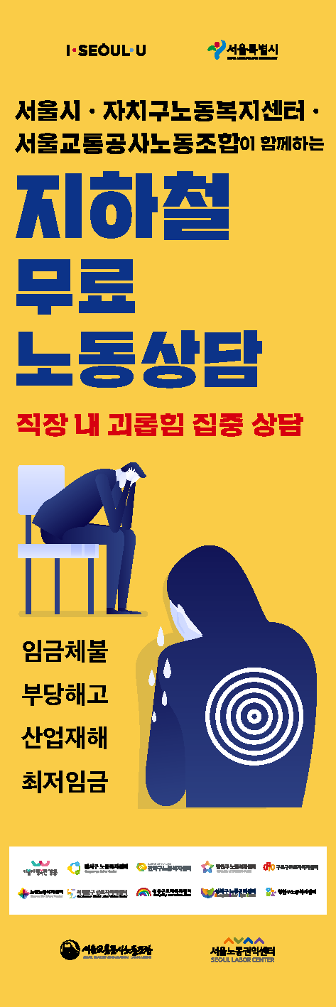 2019-09-20 서울시·자치구노동복지센터·서울교통공사노동조합이 함께하는 지하철 무료 노동상담 관련사진