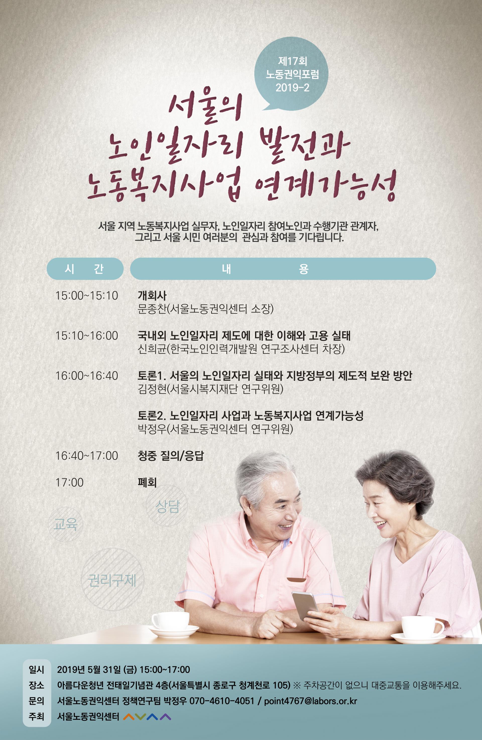 2019-06-01 제17회 노동권익포럼 `서울의 노인일자리 발전과 노동복지사업 연계가능성` 진행 관련사진