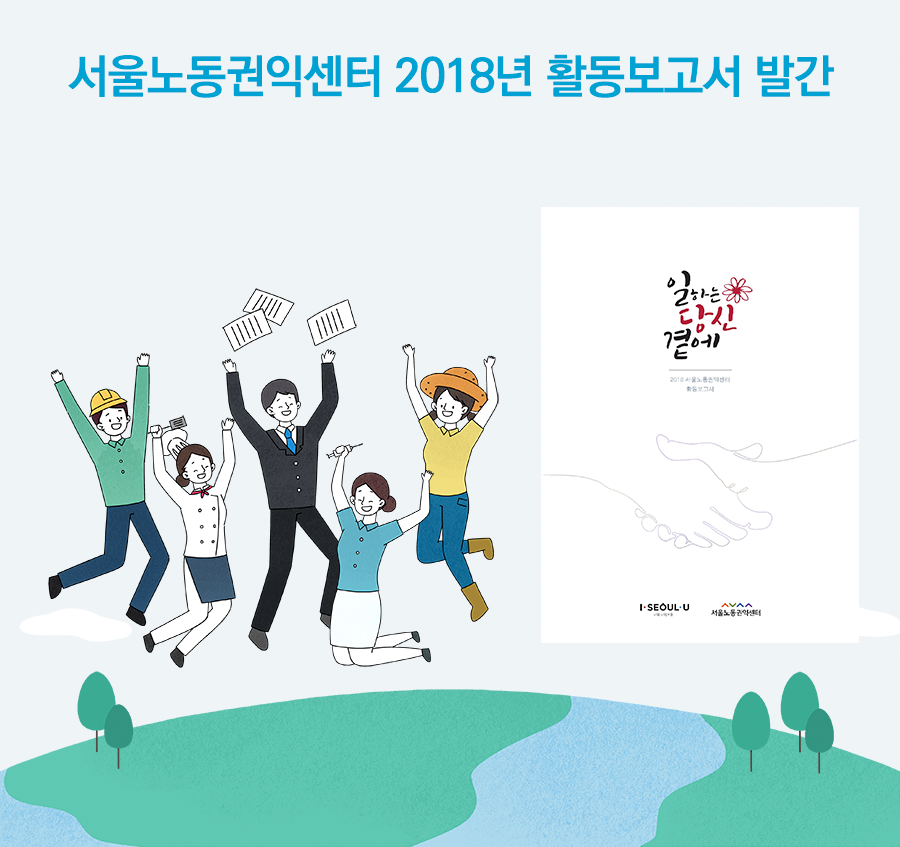 2019-04-24 서울노동권익센터 2018년 활동보고서 발간 관련사진