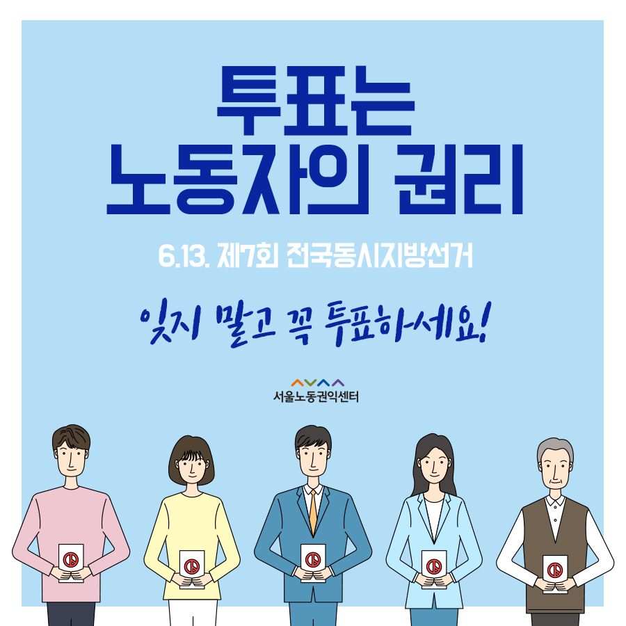  2018-06-07 투표는 노동자의 권리! 잊지말고 꼭 투표하세요. 관련사진