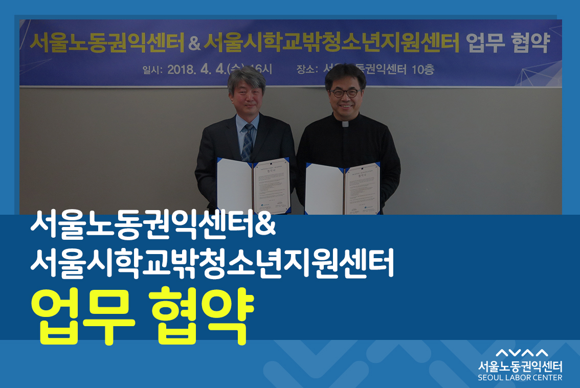 2018-04-05 서울노동권익센터&서울시학교밖청소년지원센터 업무협약식 관련사진