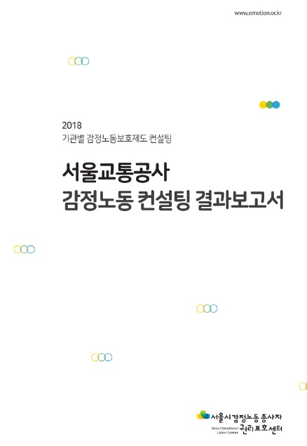 [비공개] 기관별 감정노동 보호제도 컨설팅 - 서울교통공사