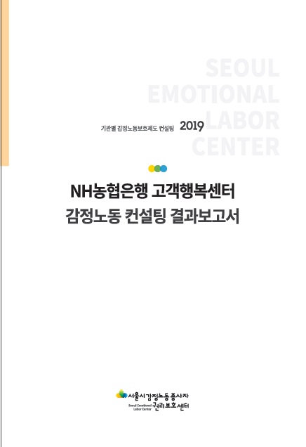 [비공개] 기관별 감정노동 보호제도 컨설팅 - NH농협은행 고객행복센터