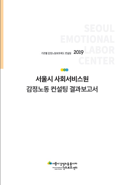 [비공개] 기관별 감정노동 보호제도 컨설팅 - 서울시사회서비스원