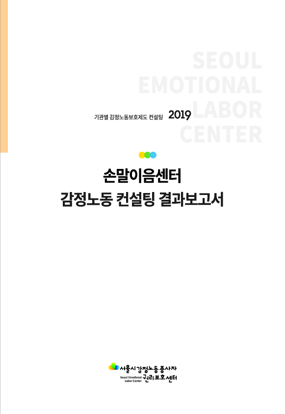 [비공개] 기관별 감정노동 보호제도 컨설팅 - 손말이음센터
