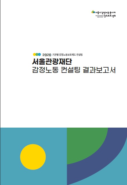 [비공개] 기관별 감정노동 보호제도 컨설팅 - 서울관광재단