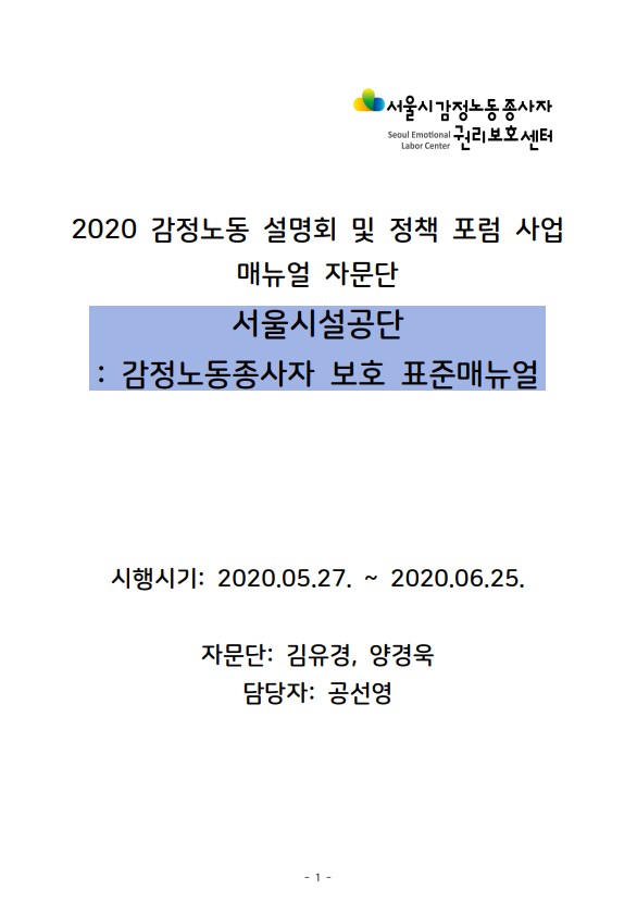 [비공개] 매뉴얼 자문: 서울시설공단(감정노동종사자 보호 표준매뉴얼)