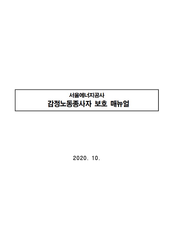 [비공개] 매뉴얼 자문: 서울에너지공사(감정노동종사자 보호 매뉴얼)