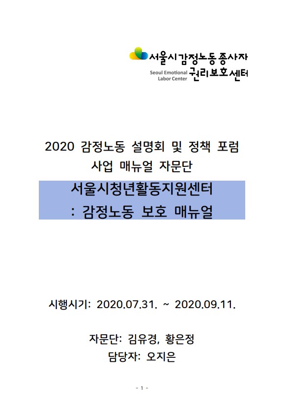 [비공개] 매뉴얼 자문: 서울시청년활동지원센터(감정노동보호 매뉴얼)