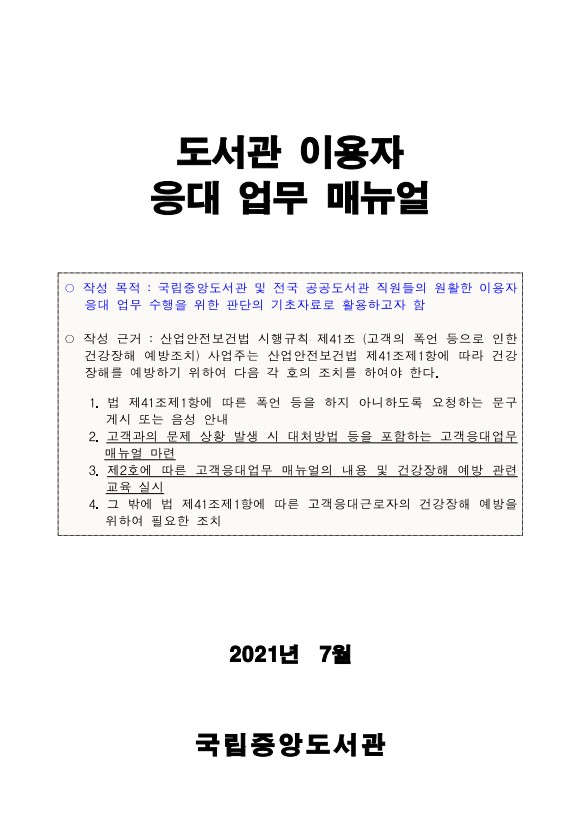 [비공개] 매뉴얼 자문: 국립중앙도서관(도서관 이용자 응대 업무 매뉴얼)