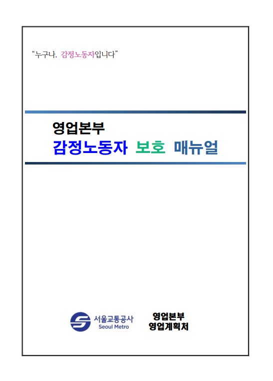 [비공개] 매뉴얼 자문: 서울교통공사(영업본부 감정노동자 보호 매뉴얼)