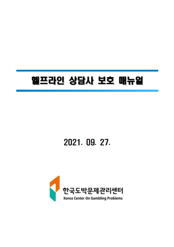 [비공개] 매뉴얼 자문: 한국도박문제관리센터(헬프라인 상담사 보호 매뉴얼)